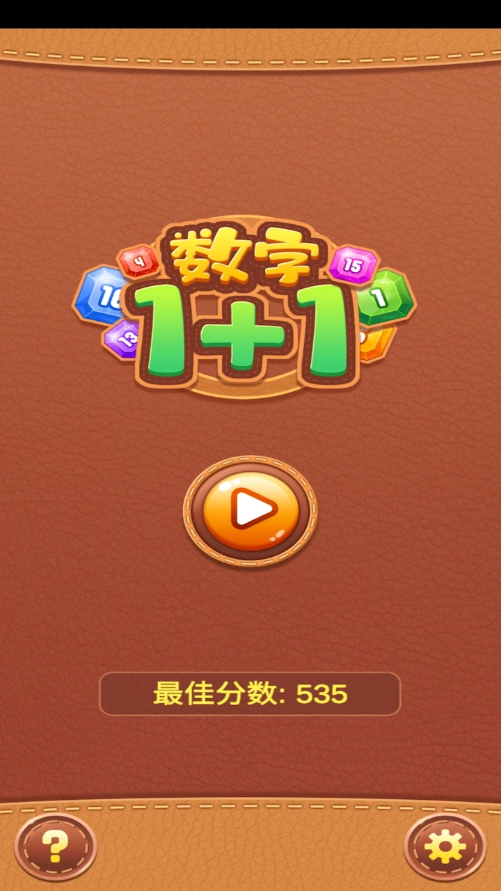 数字1+1游戏截图