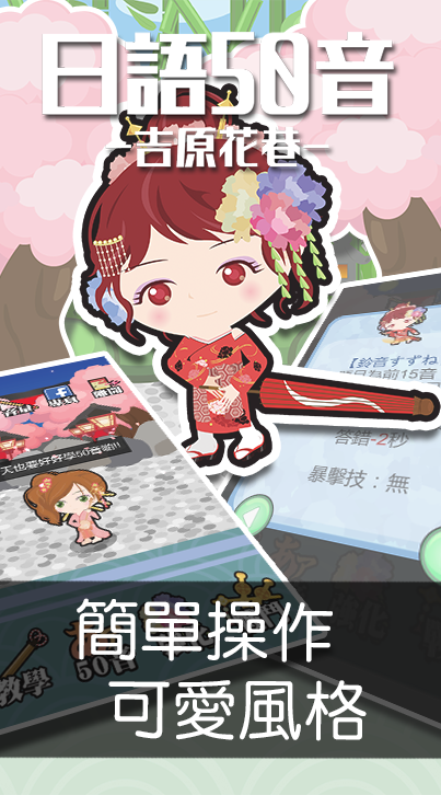 日語50音遊戲-吉原花巷-游戏截图