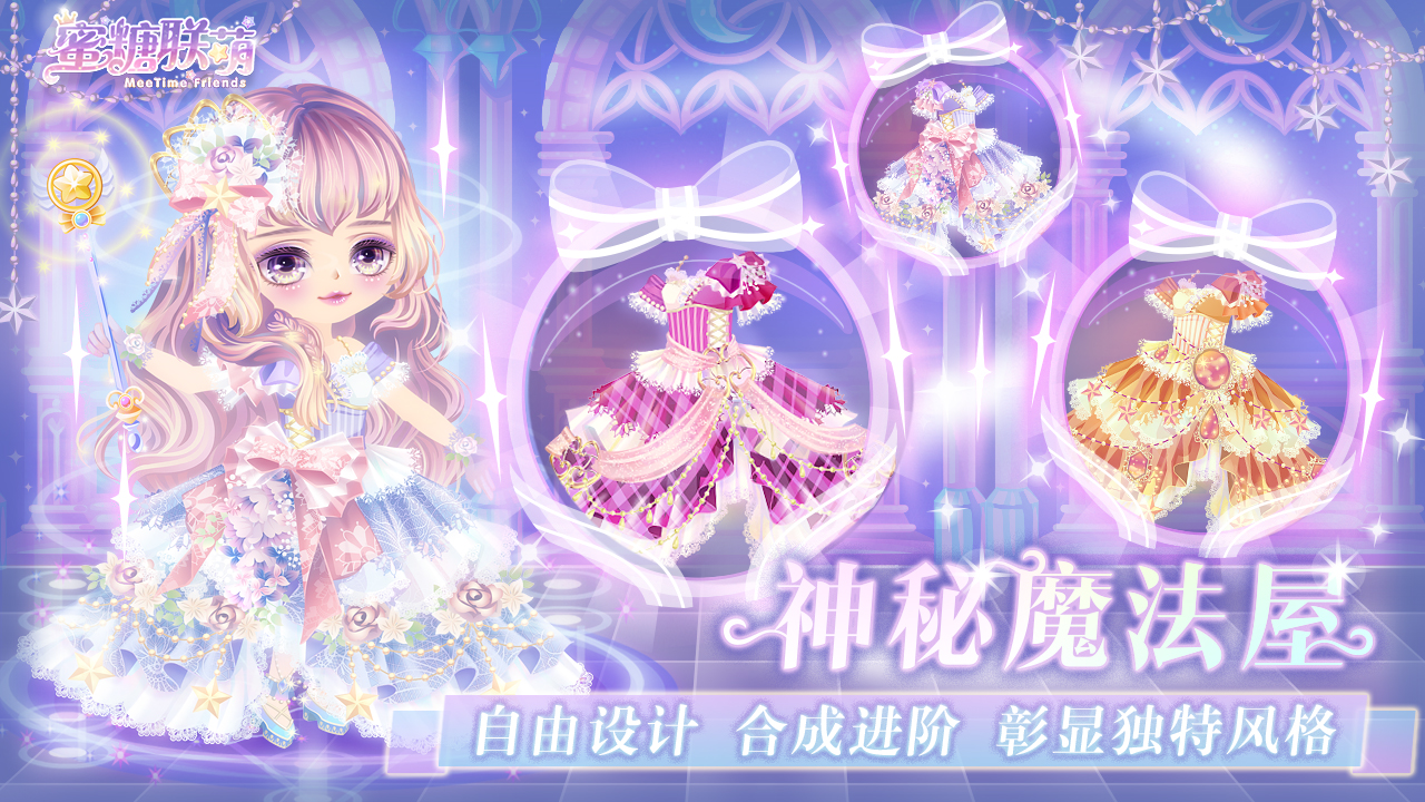 蜜糖联萌游戏截图