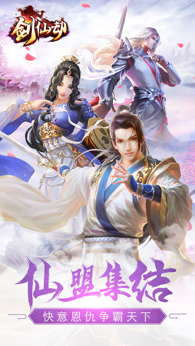 剑仙劫-中国风武侠玄幻修仙手游游戏截图