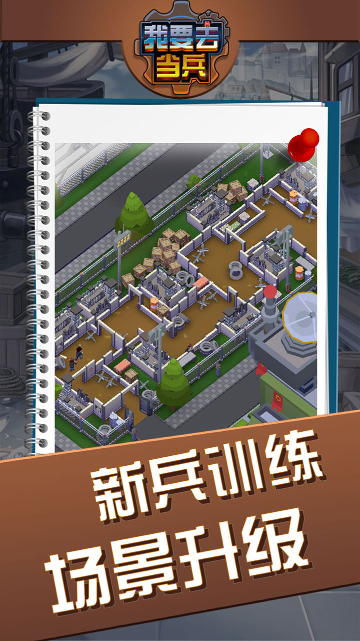 我要去当兵游戏截图