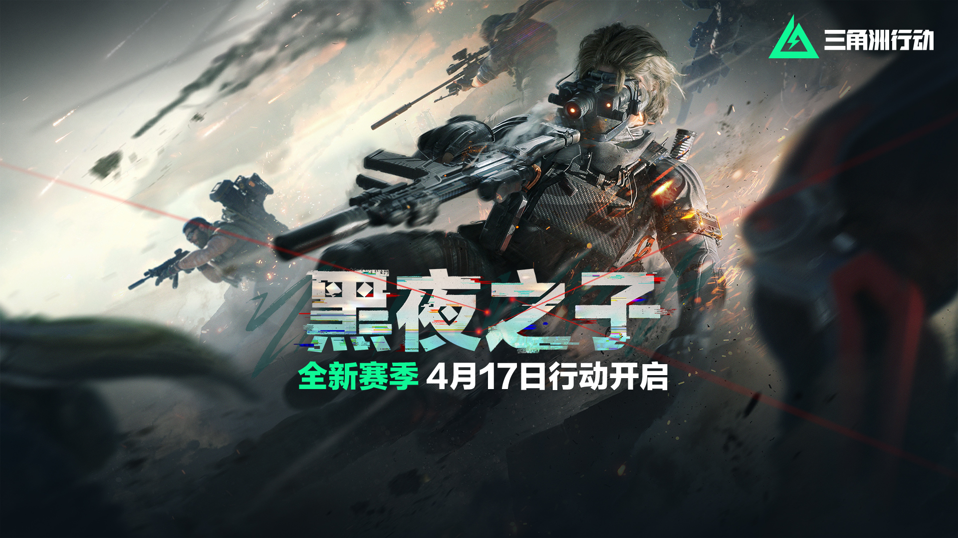全新赛季 黑夜之子