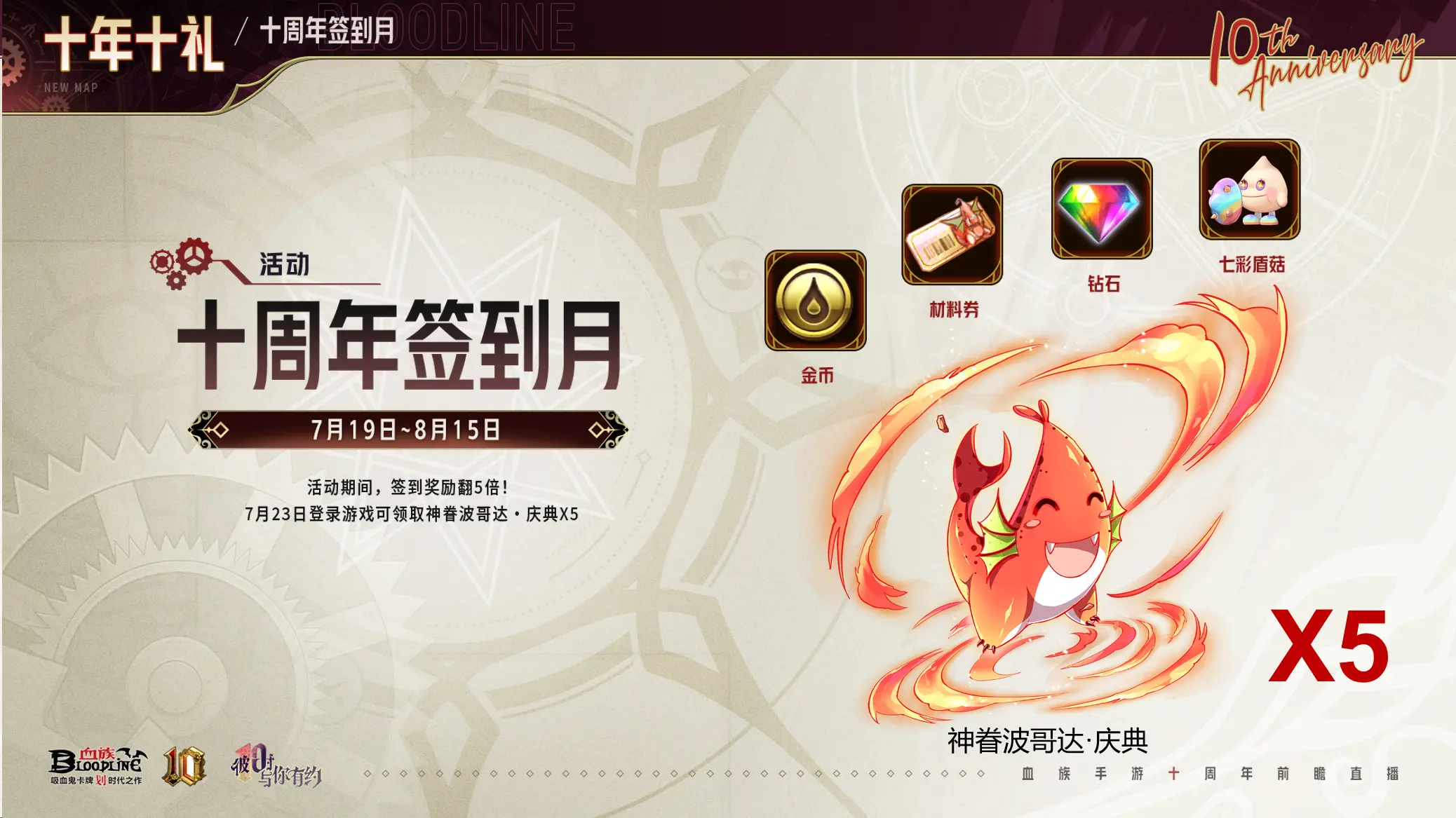 十周年签到月—签到奖励×5！