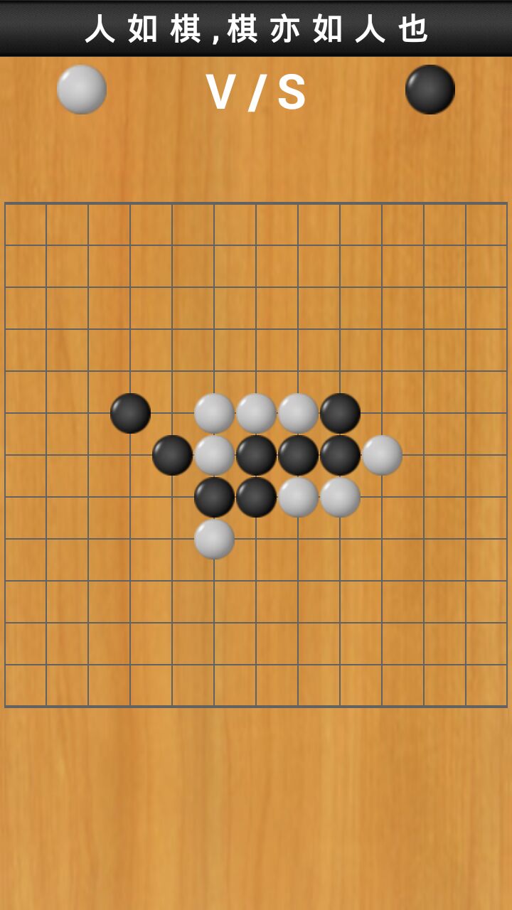 畅乐五子棋游戏截图