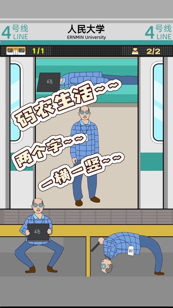 地铁挤一挤游戏截图