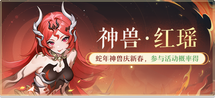 新年神兽红瑶结缘