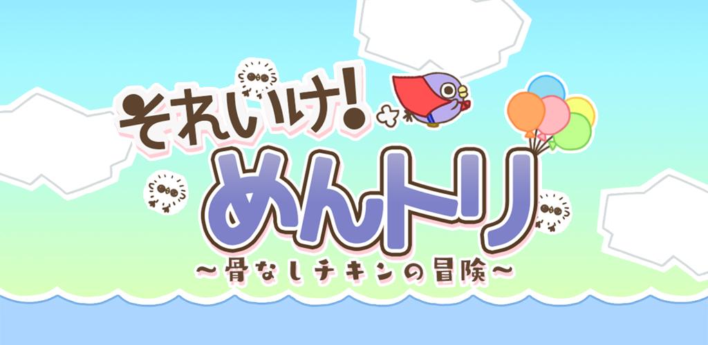 それいけ！めんトリ！〜骨なしチキンの冒険〜游戏截图