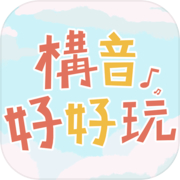 構音好好玩試用版