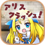 Alice Crash ~Monster Dungeon~icon