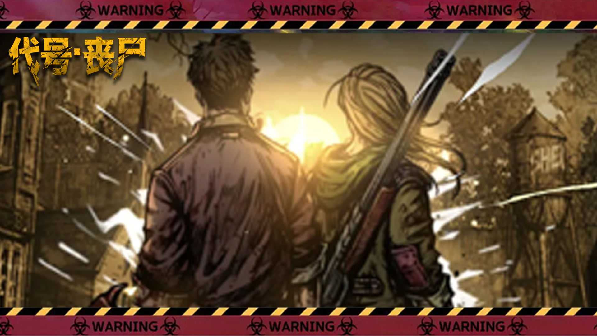 代号：丧尸游戏截图