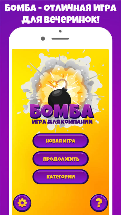 Бомба игра для вечеринок游戏截图
