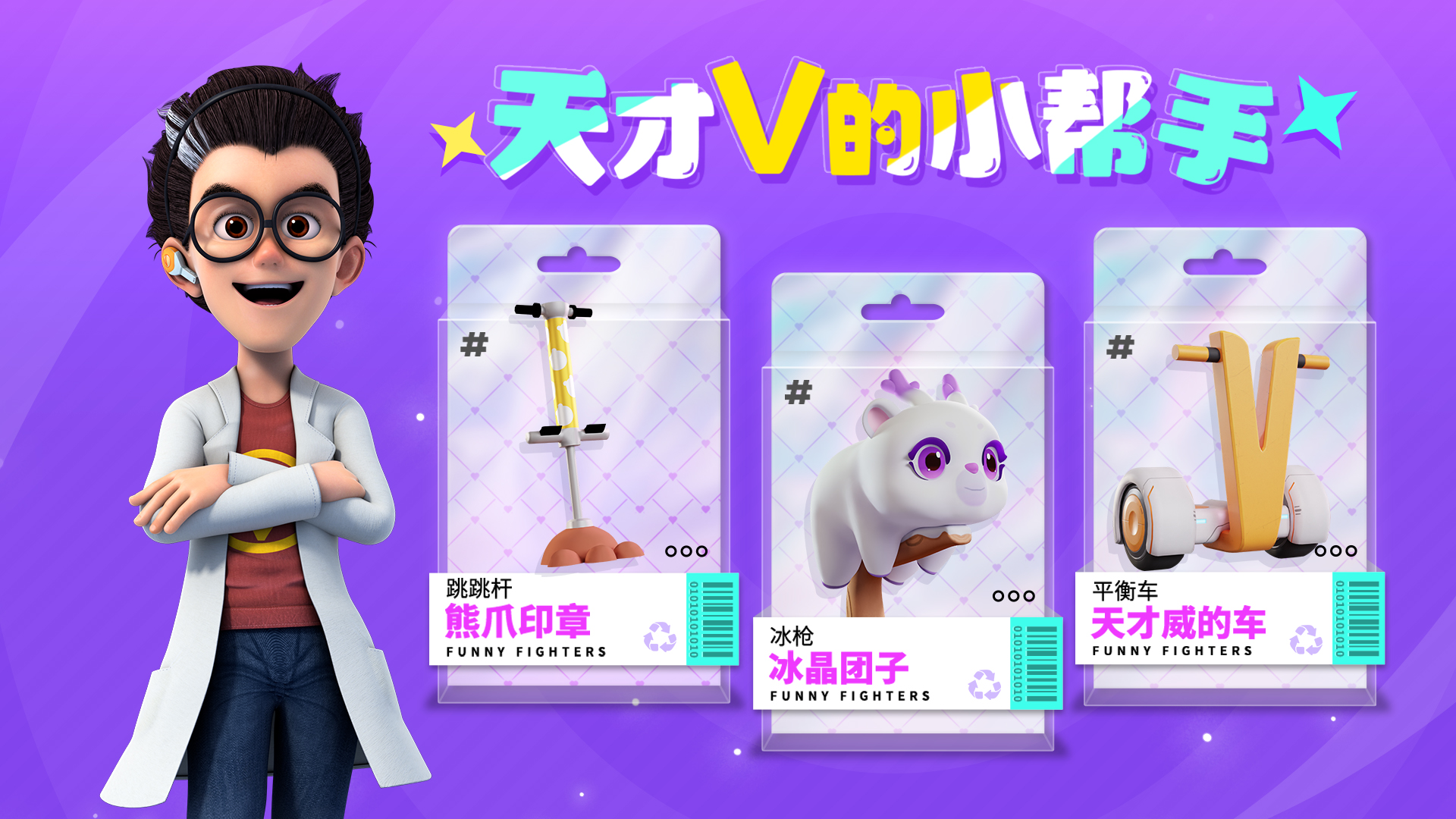 天才V的小帮手