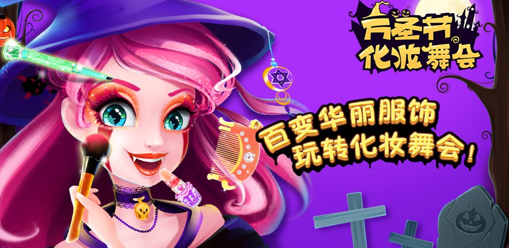 万圣节化妆舞会