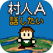 村人A「勇者さまどうか話を聞いてください」 RPG風の育成