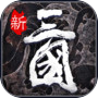 热血群英传icon