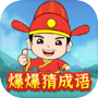 爆爆猜成语icon