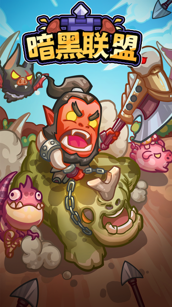 暗黑联盟游戏截图