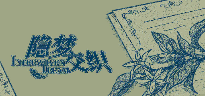 隐梦交织游戏截图