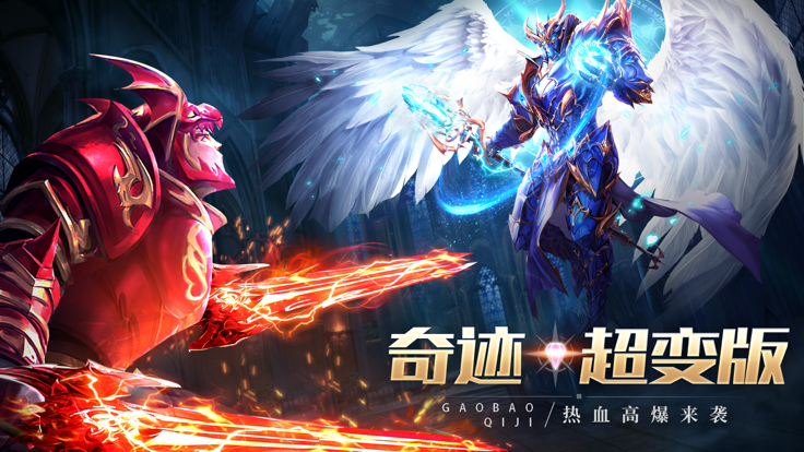 奇迹超变版-星纪元2 原汁原味极限攻速奇迹手游游戏截图