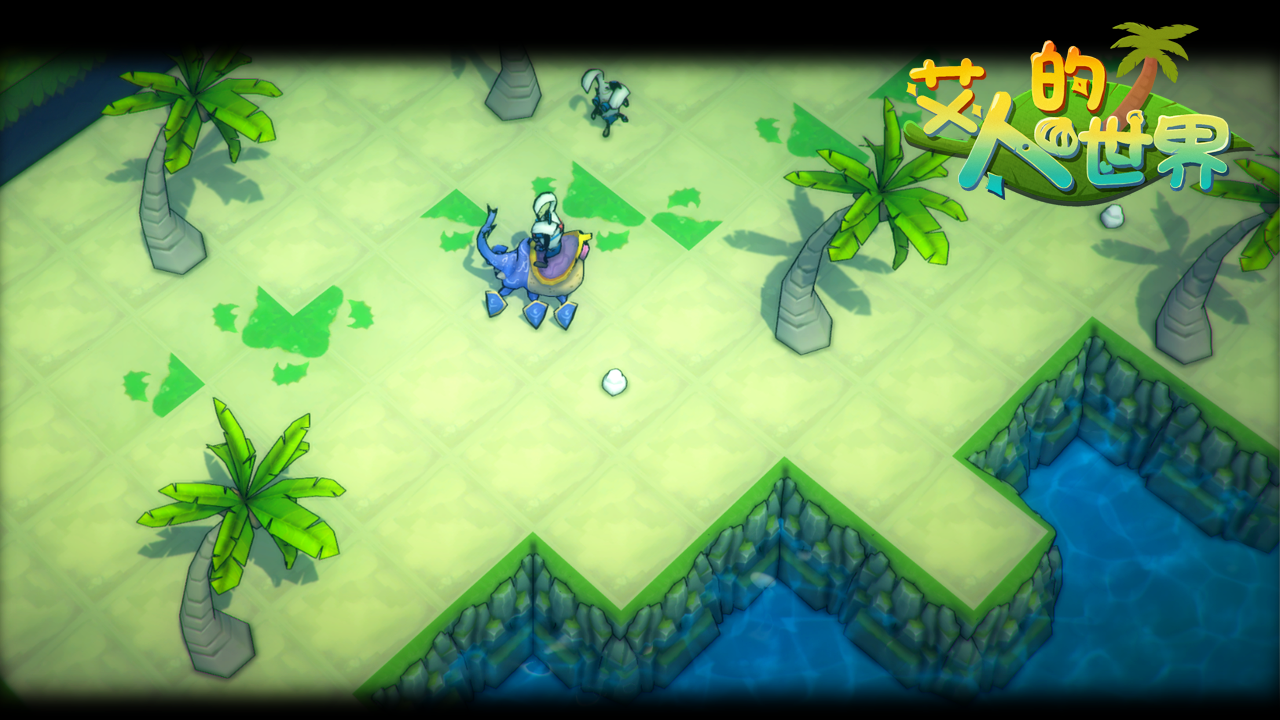 艾人的世界游戏截图