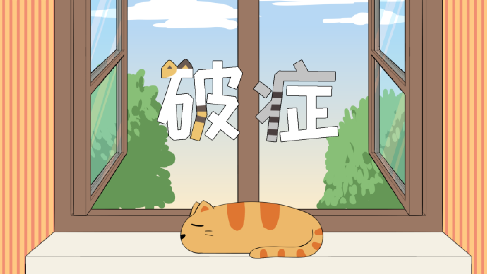 破症游戏截图