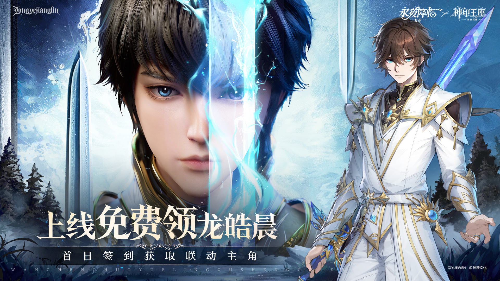 光明之子，降临永夜！
