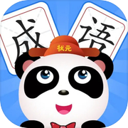 智在成语