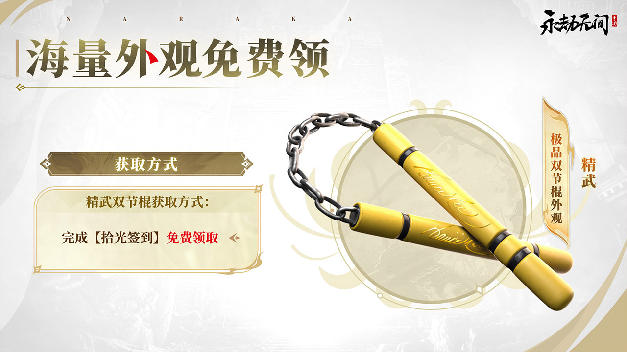 新武器【双截棍】加入战场