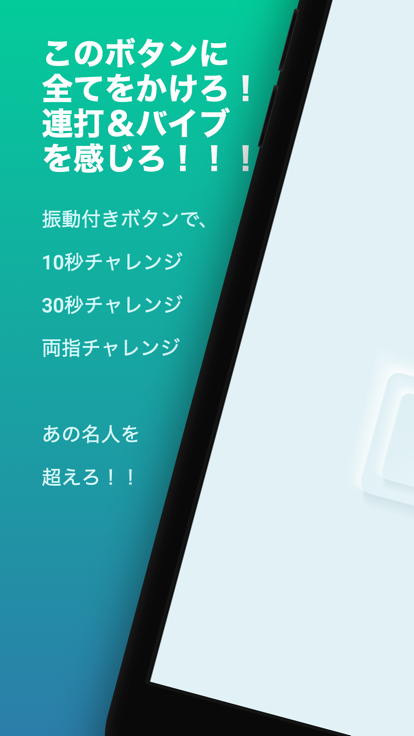 連打力測定　ボタン連打しても飽きないゲーム！君の指が世界一！游戏截图