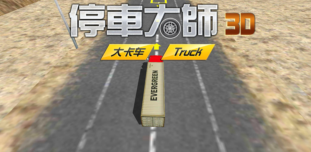 停车大师3D：卡车版游戏截图