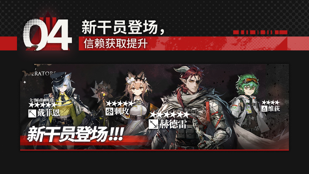 新干员登场