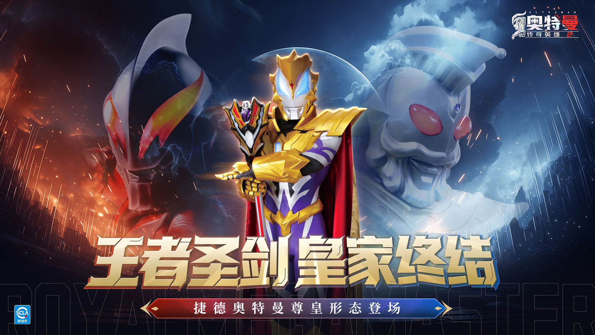 2.0.7 捷德尊皇降临