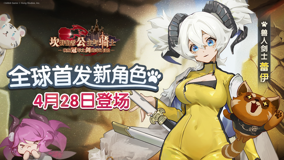 新角色【兽人剑士蕾伊】登场！