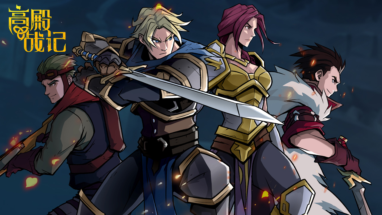 高殿战记游戏截图