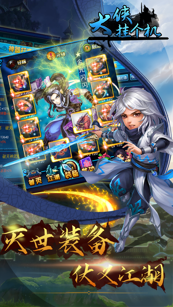 大侠挂个机游戏截图