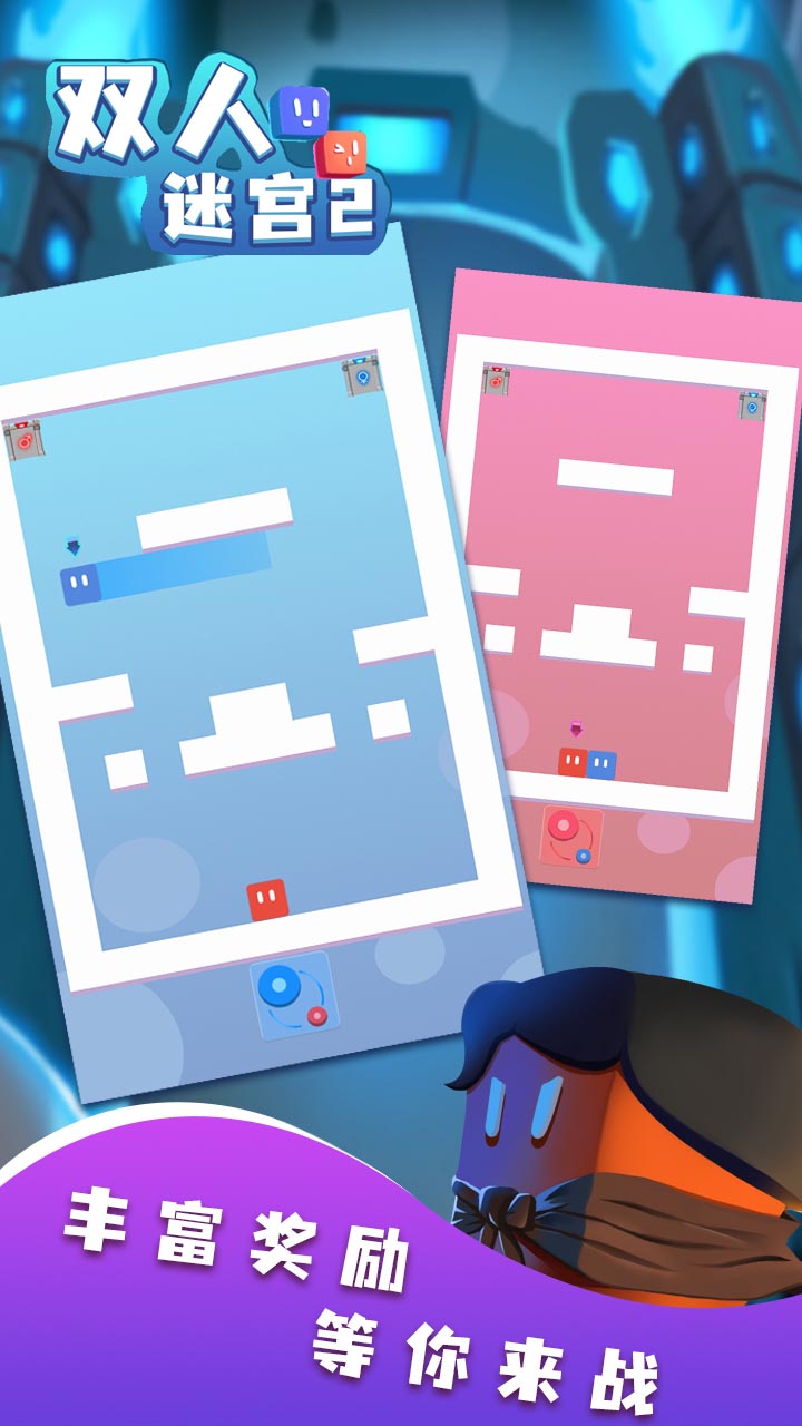 双人迷宫2游戏截图