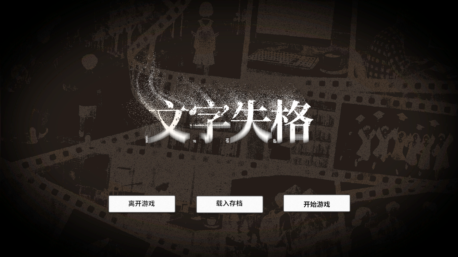 文字失格游戏截图