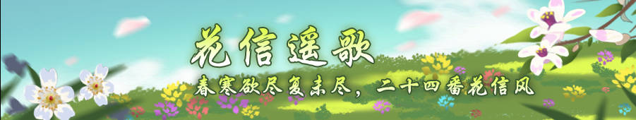 花信遥歌活动