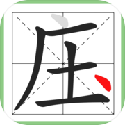 超级文字大师