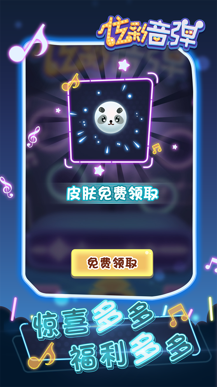 炫彩音弹游戏截图