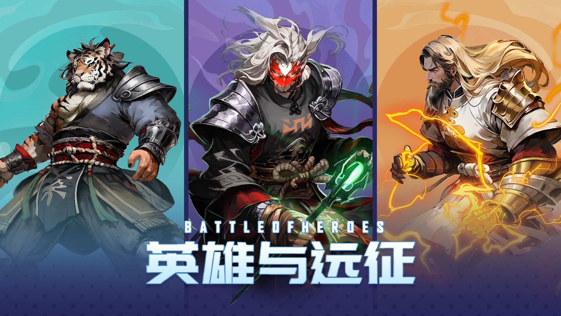 英雄与远征游戏截图