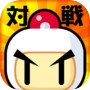 対戦！ボンバーマンicon