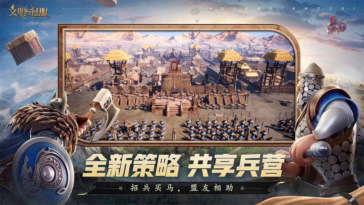 策略焕新，共享兵营