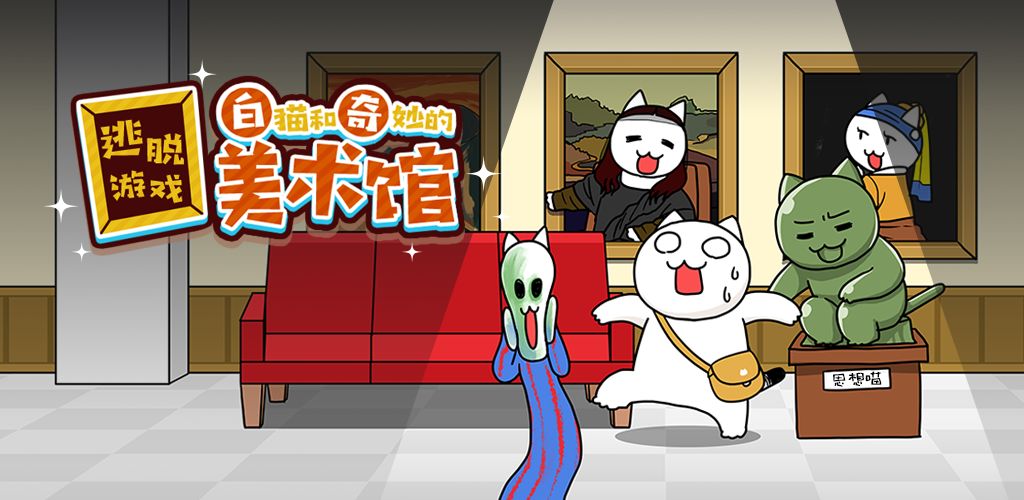 白猫和奇妙的美术馆