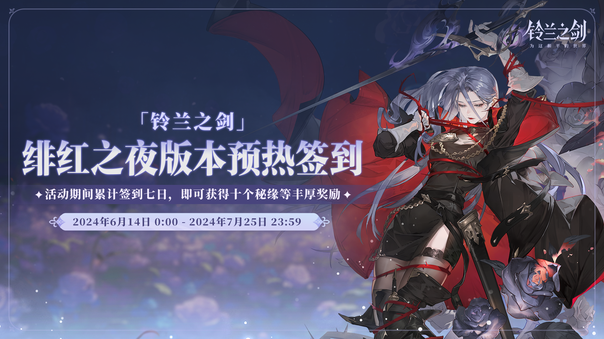 「绯红之夜」版本预热活动
