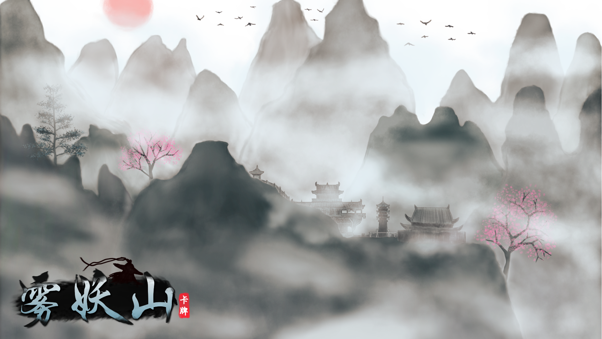 雾妖山游戏截图