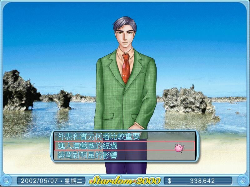 明星志愿2000游戏截图