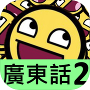 我愛廣東話