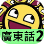 我愛廣東話icon