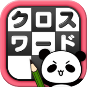 クロスワード Lv100 by だーぱん 〜サクサク解ける暇つぶしゲーム〜icon